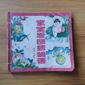 宝宝看图猜迷语 (合订本)第二版