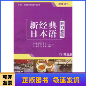 新经典日本语：听力教程（第三册 教师用书）