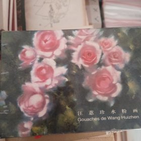 明信片 汪蕙珍水粉画 10张