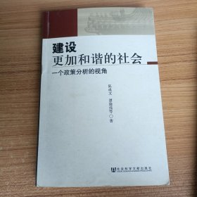 建设更加和谐的社会