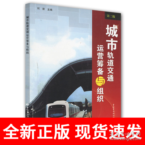 城市轨道交通运营筹备与组织