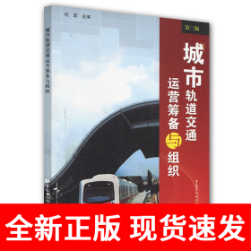 城市轨道交通运营筹备与组织