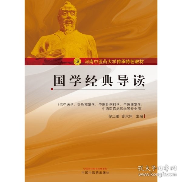 国学经典导读（供中医学、针灸推拿学、中医骨伤科学、中医康复学、中西医临床医学等专业用）