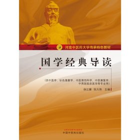 国学经典导读（供中医学、针灸推拿学、中医骨伤科学、中医康复学、中西医临床医学等专业用）