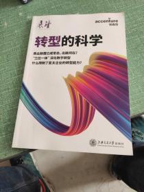 转型的科学