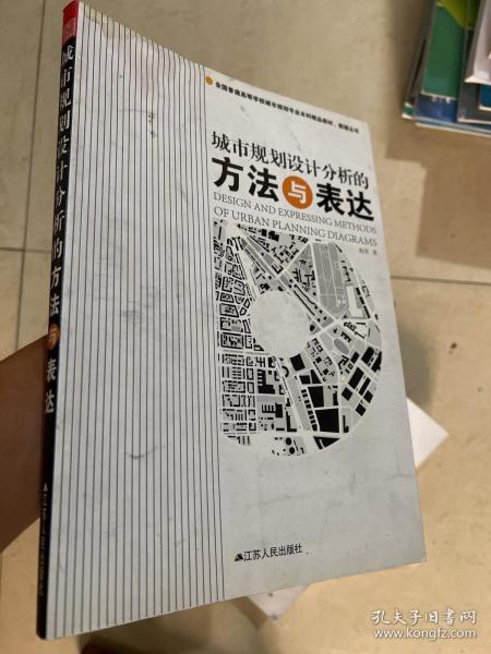 全国普通高等学校城市规划专业本科精品教材·教辅丛书：城市规划设计分析的方法与表达