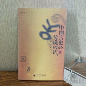 中国古史的传说时代