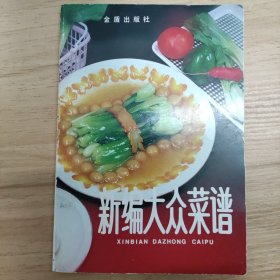 新编大众菜谱 第三次修订版