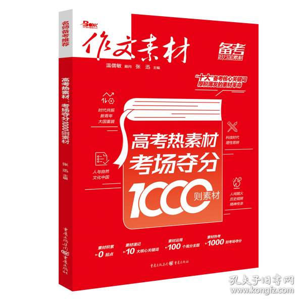 作文素材 高考热素材：考场夺分1000则素材