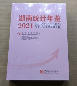 湖南统计年鉴2021