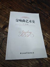 交响曲艺术史