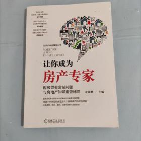 让你成为房产专家 购房置业常见问题与房地产知识速查速用