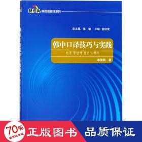 韓中譯與實(shí)踐 外語(yǔ)－韓語(yǔ) 李麗秋