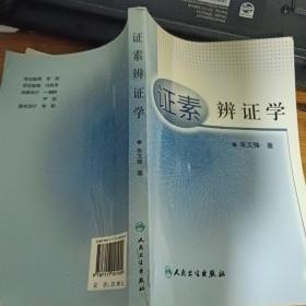 证素辨证学