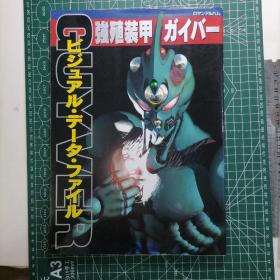 日版 ロマンアルバム 強殖装甲ガイバー  ビジュアル・データ・ファイル GUYVER   强殖装甲凯普 向导视觉数据文件 GUYVER 资料设定集 画集