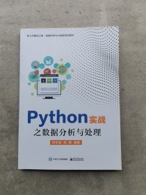 Python实战之数据分析与处理