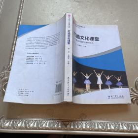 《學(xué)校文化管理叢書(shū)：打造文化課堂》
