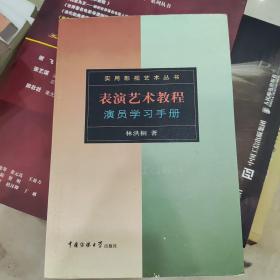 表演艺术教程：演员学习手册