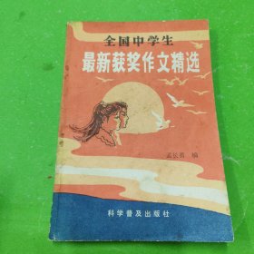 全国中学生最新获奖作文精选