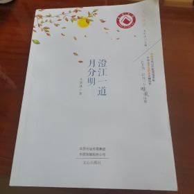 澄江一道月分明/文心悦读