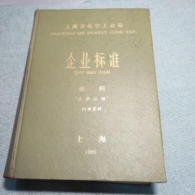 上海市化学工业局企业标准涂料 树脂、颜料分册