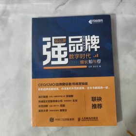 弱品牌，强品牌：数字时代增长知与行