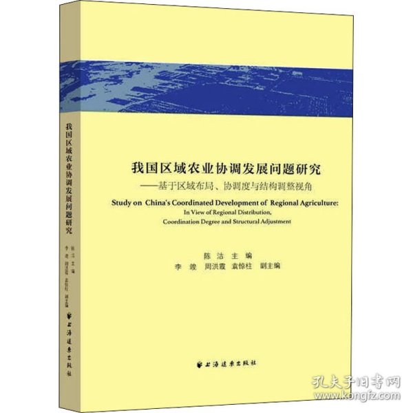 我国区域农业协调发展问题研究:基于区域布局、协调度与结构调整视角