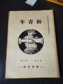 新青年第九卷第五号，对于华盛顿太平洋会议