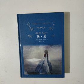文学名著·经典译林：简爱（新版）