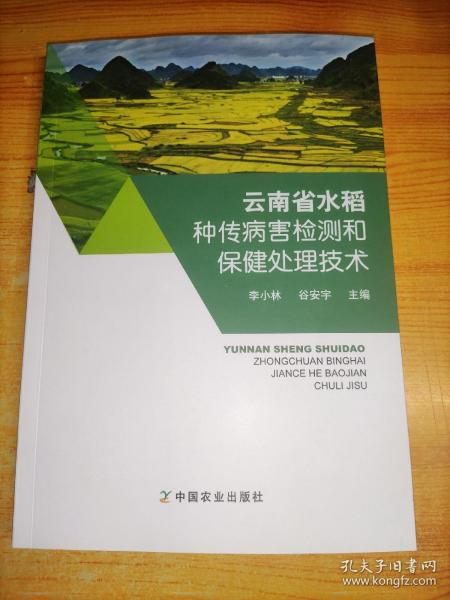 云南省水稻种传病害检测和保健处理技术