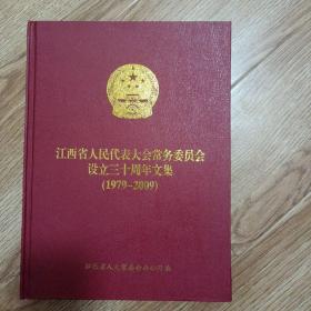 江西省人民代表大会常务委员会设立30周年文集（1979一2009）