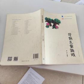 学前儿童游戏