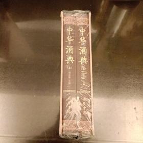 中华酒典（套装上下册小插盒装）库存书 (前屋书架上)