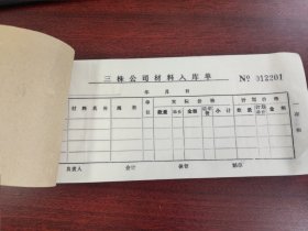 三株公司90年代材料入库单一本