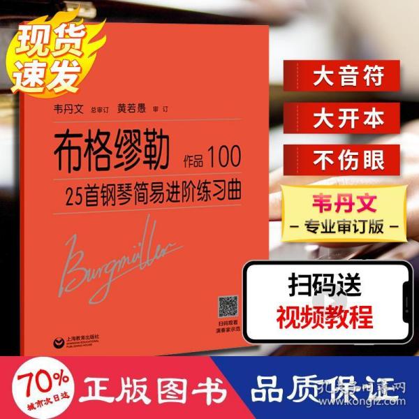 布格缪勒25首钢琴简易进阶练习曲作品100