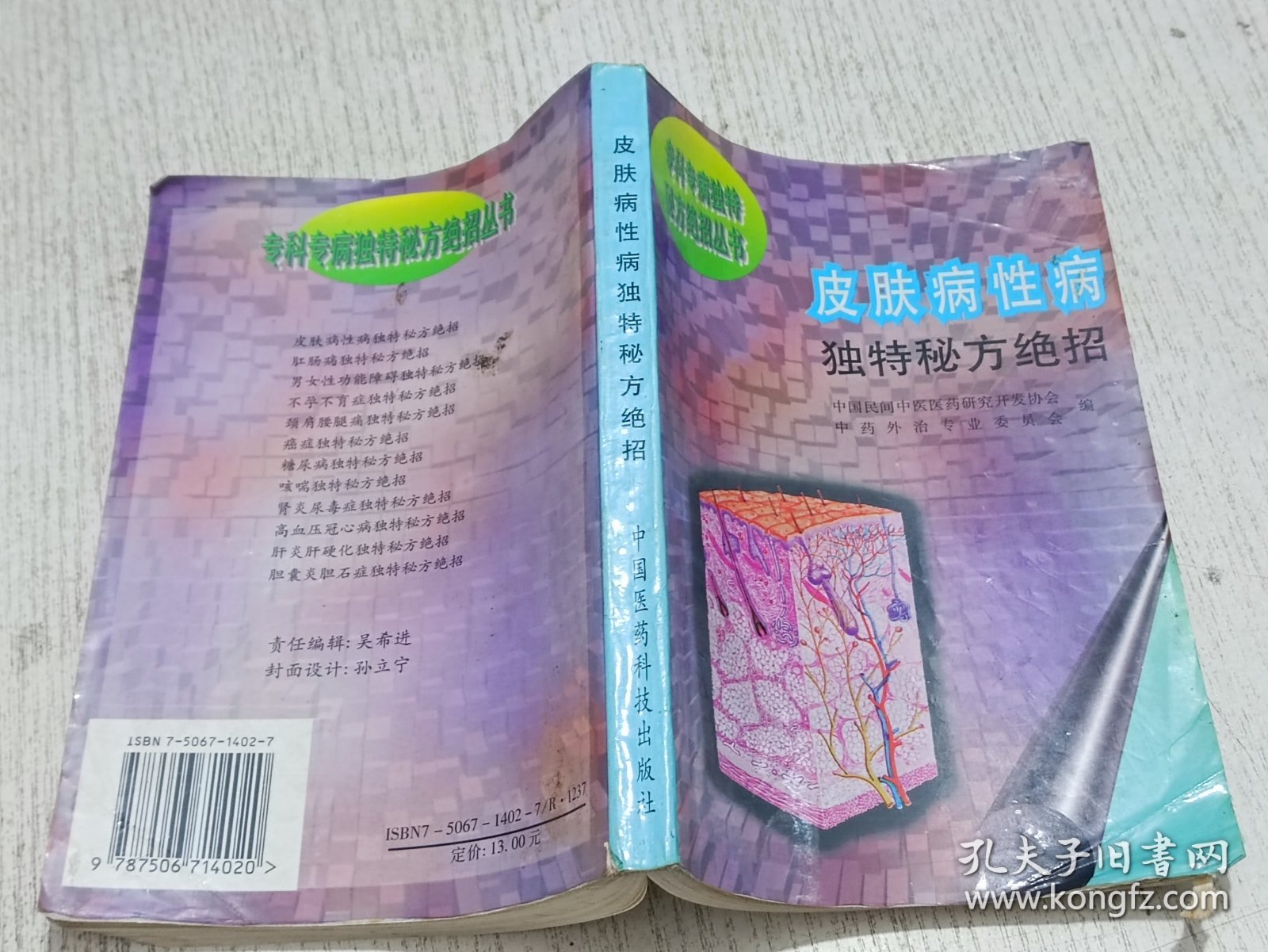 专科专病独特秘方绝招丛书：皮肤病性病独特秘方绝招