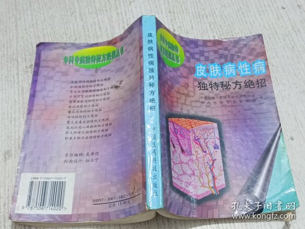 专科专病独特秘方绝招丛书：皮肤病性病独特秘方绝招