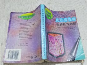 专科专病独特秘方绝招丛书：皮肤病性病独特秘方绝招