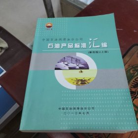 中国石油润滑油分公司石油产品标准汇编 第四版 上册