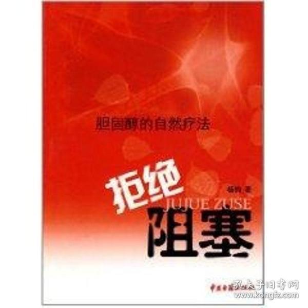拒绝阻塞/胆固醇的自然疗法杨钧中医古籍出版社