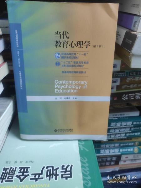 当代教育心理学（第3版）/心理学基础课系列教材·新世纪高等学校教材