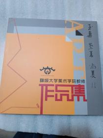 聊城大学美术学院教师作品集