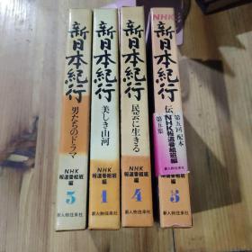 新日本纪行 NHK 1345 4册