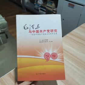 毛澤東與中國共產(chǎn)黨研究 羅曉梅 光明日報出版社
