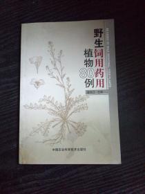 野生饲用药用植物80例