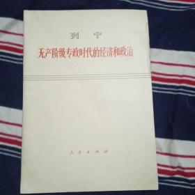 列宁:无产阶级专政时代的经济和政治