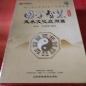 《风水文化应用篇（国学智慧）》5VCD