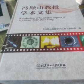 冯顺山教授学术文集