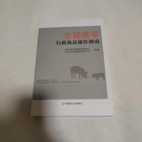 生猪屠宰行政执法操作指南