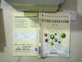 医学计算机与信息技术应用基础